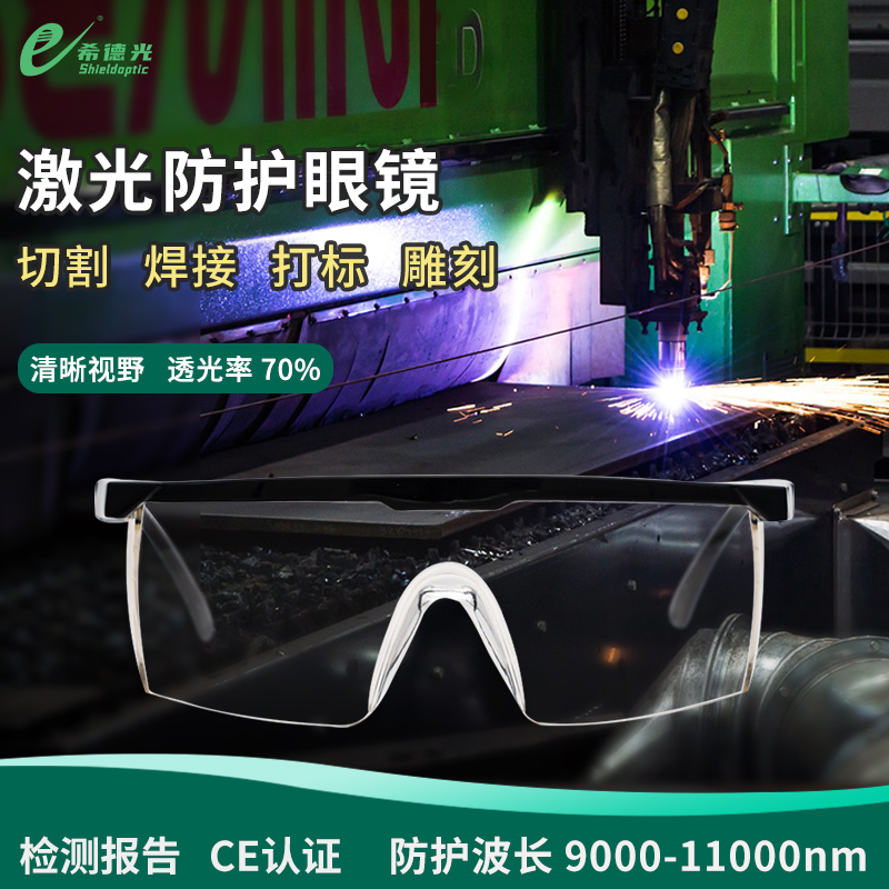 希德SD5激光防护眼镜二氧化碳激光器防10600nm波长辐射安全护目镜
